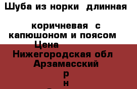 Шуба из норки, длинная, коричневая, с капюшоном и поясом › Цена ­ 80 000 - Нижегородская обл., Арзамасский р-н Одежда, обувь и аксессуары » Женская одежда и обувь   . Нижегородская обл.